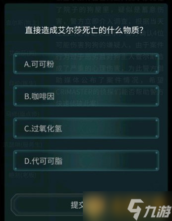 师》4月10日侦探委托任务恶犬答案米乐m6《Crimaster犯罪大(图3)