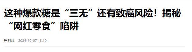停的网红零食既是三无又有致癌风险m6米乐别买也别吃！被人民日报叫(图14)