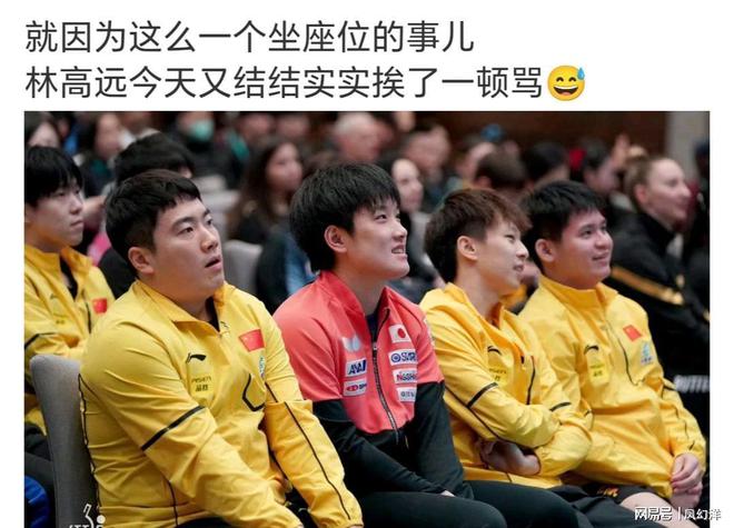仪式坐在了王楚钦的位置上！林高远又被骂了！只因抽签